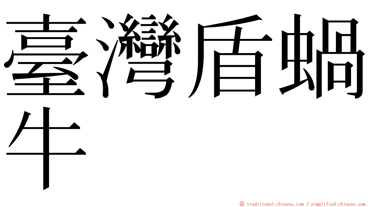 臺灣盾蝸牛 ming font