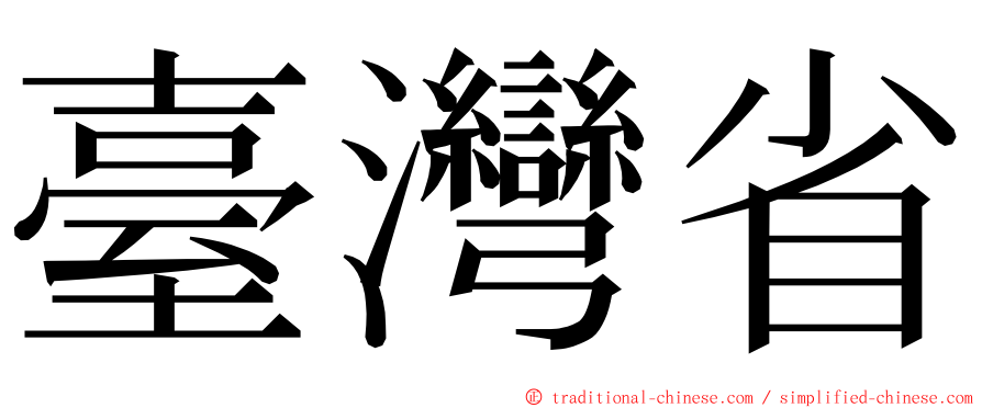 臺灣省 ming font