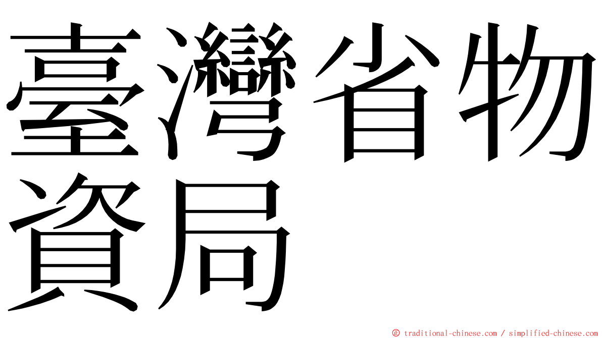 臺灣省物資局 ming font