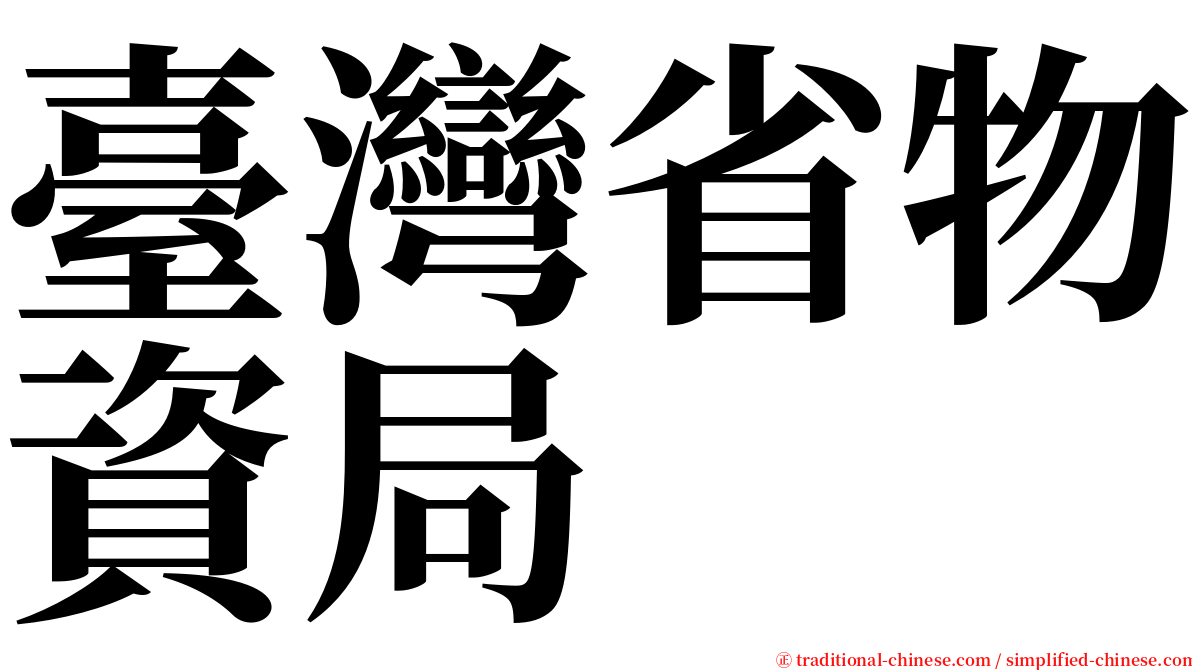 臺灣省物資局 serif font