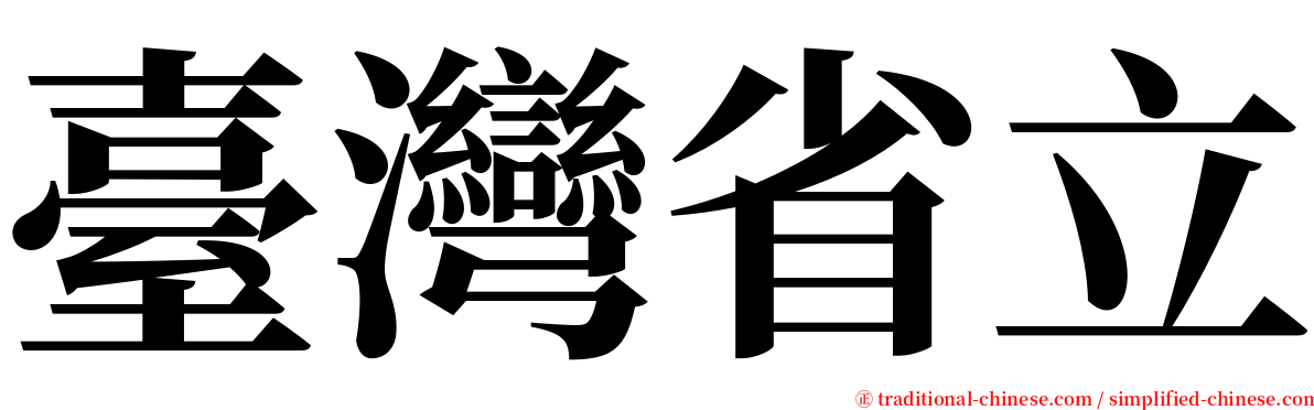 臺灣省立 serif font