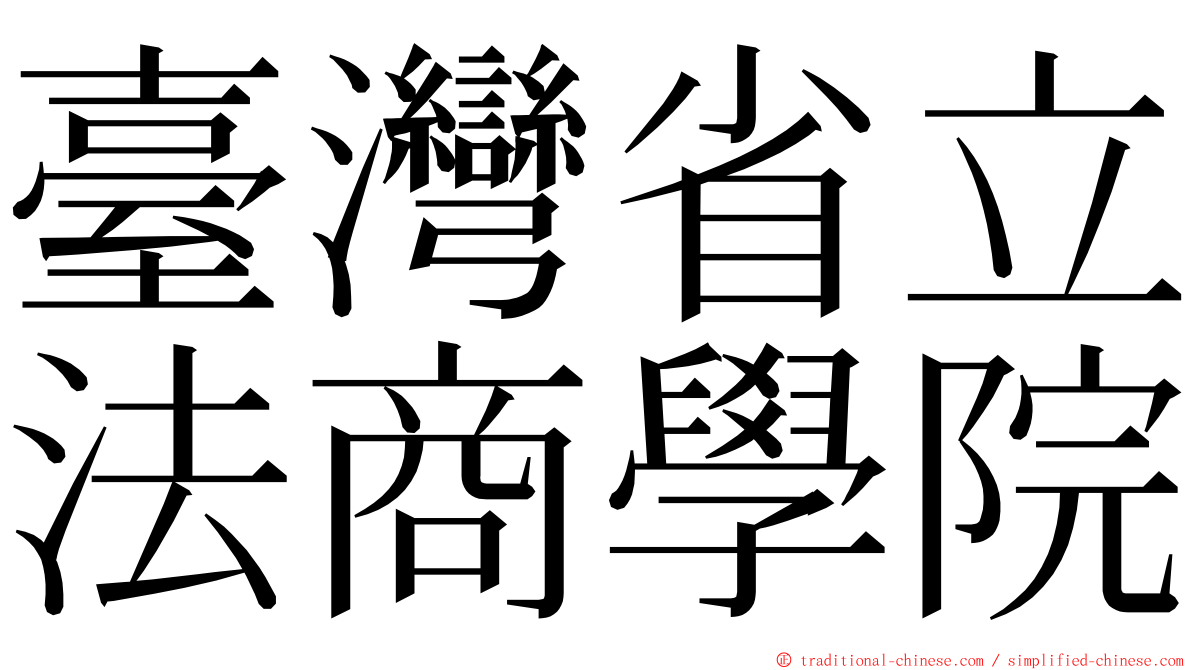 臺灣省立法商學院 ming font