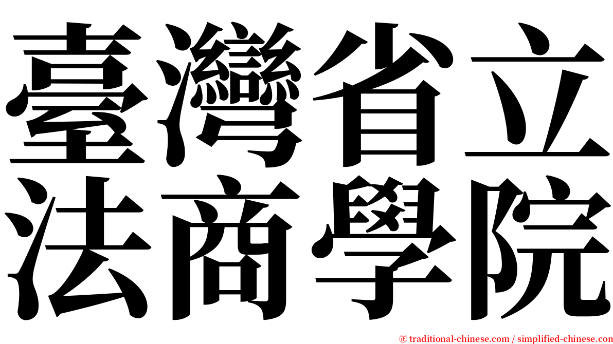 臺灣省立法商學院 serif font