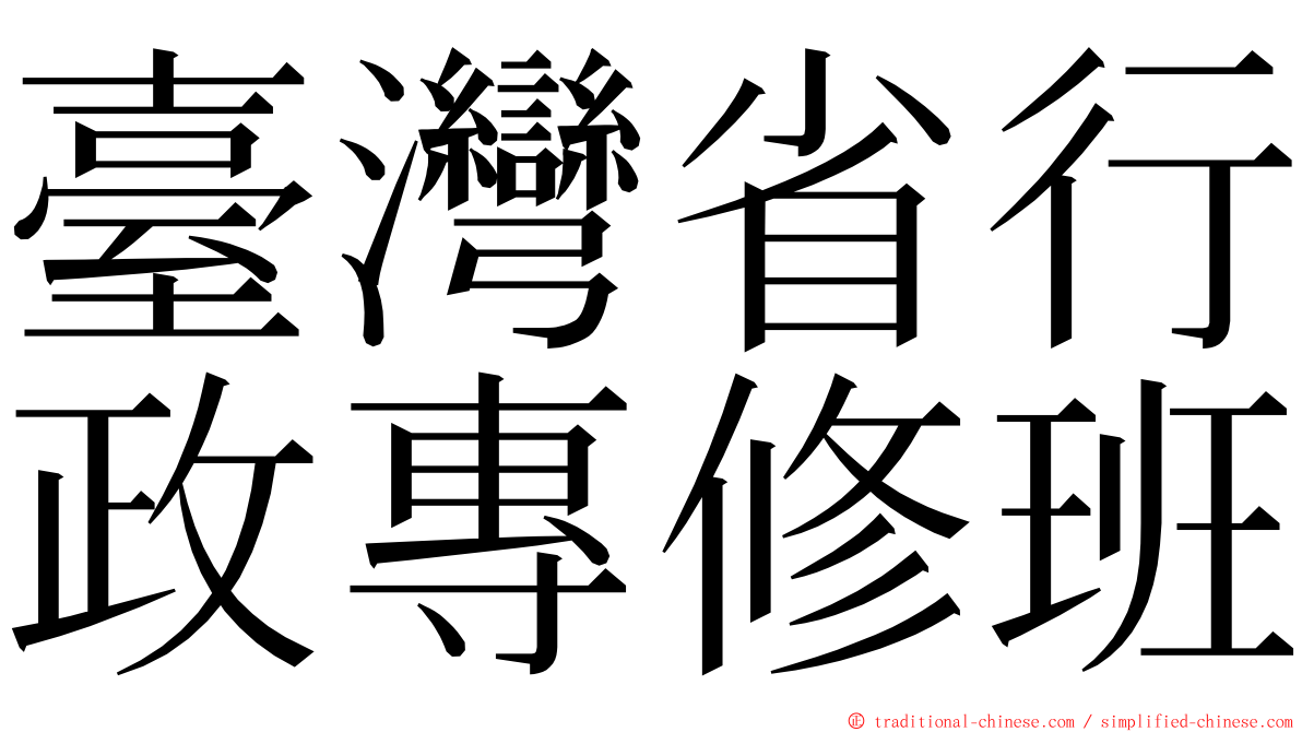 臺灣省行政專修班 ming font