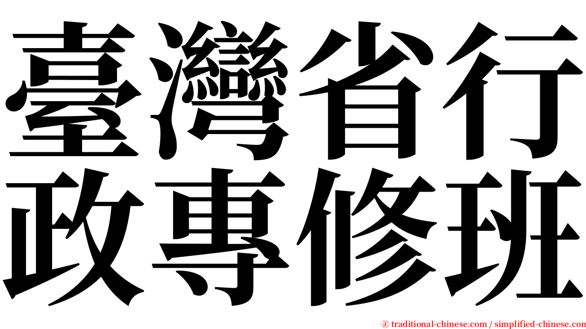 臺灣省行政專修班 serif font