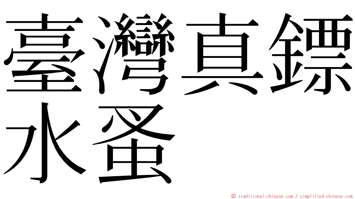 臺灣真鏢水蚤 ming font