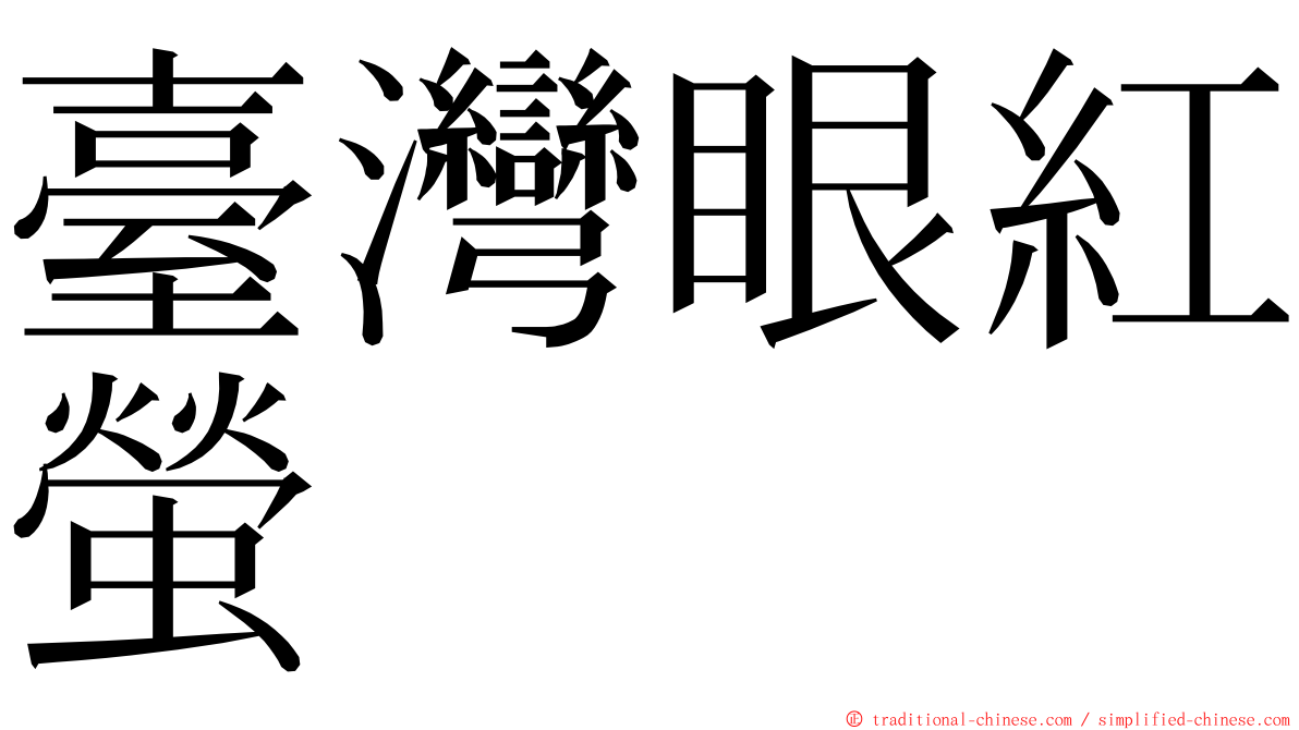 臺灣眼紅螢 ming font