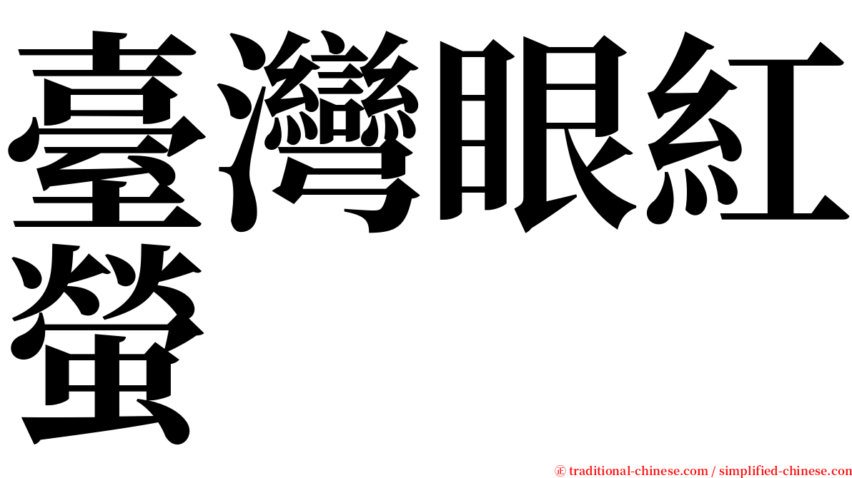 臺灣眼紅螢 serif font