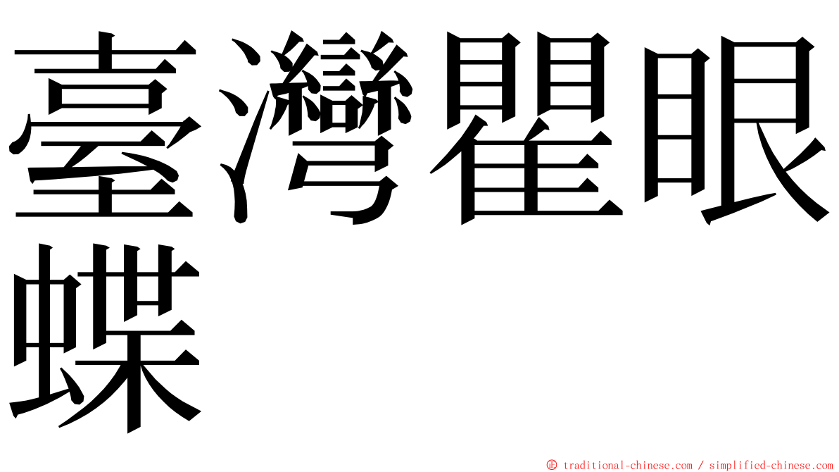 臺灣瞿眼蝶 ming font