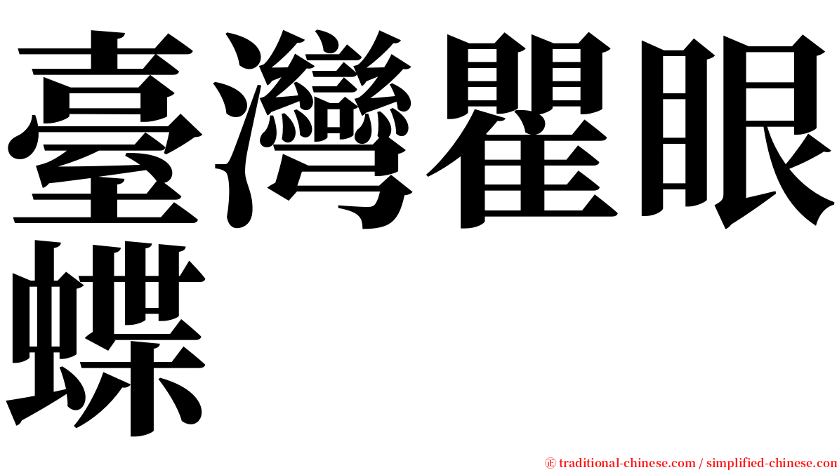 臺灣瞿眼蝶 serif font