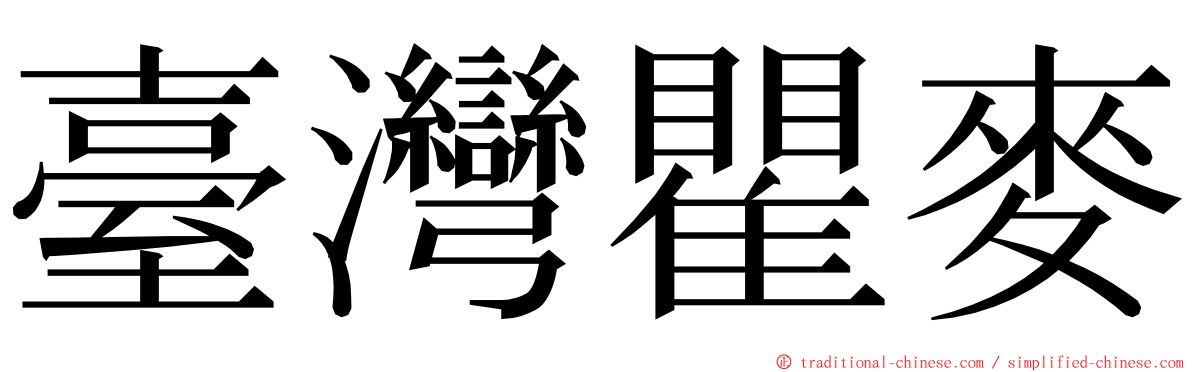 臺灣瞿麥 ming font