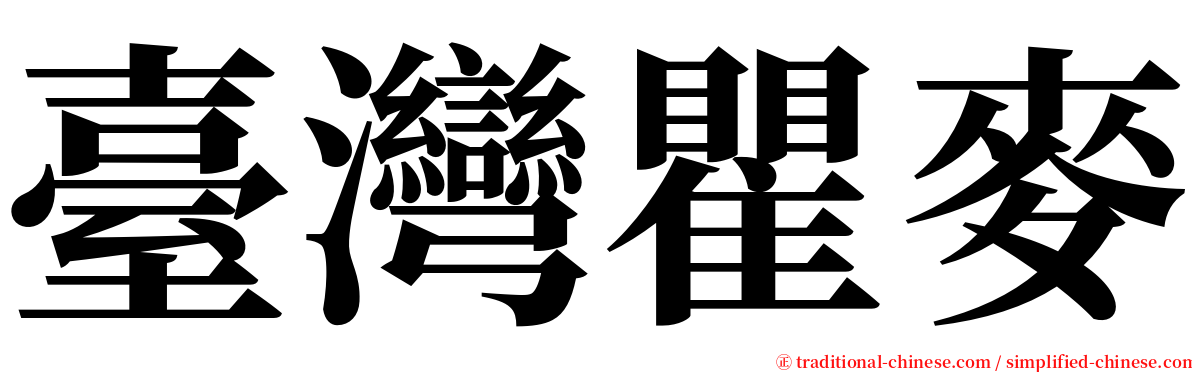臺灣瞿麥 serif font