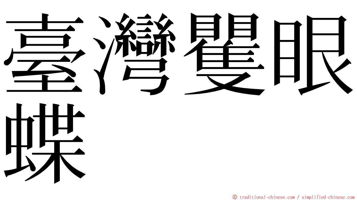 臺灣矍眼蝶 ming font