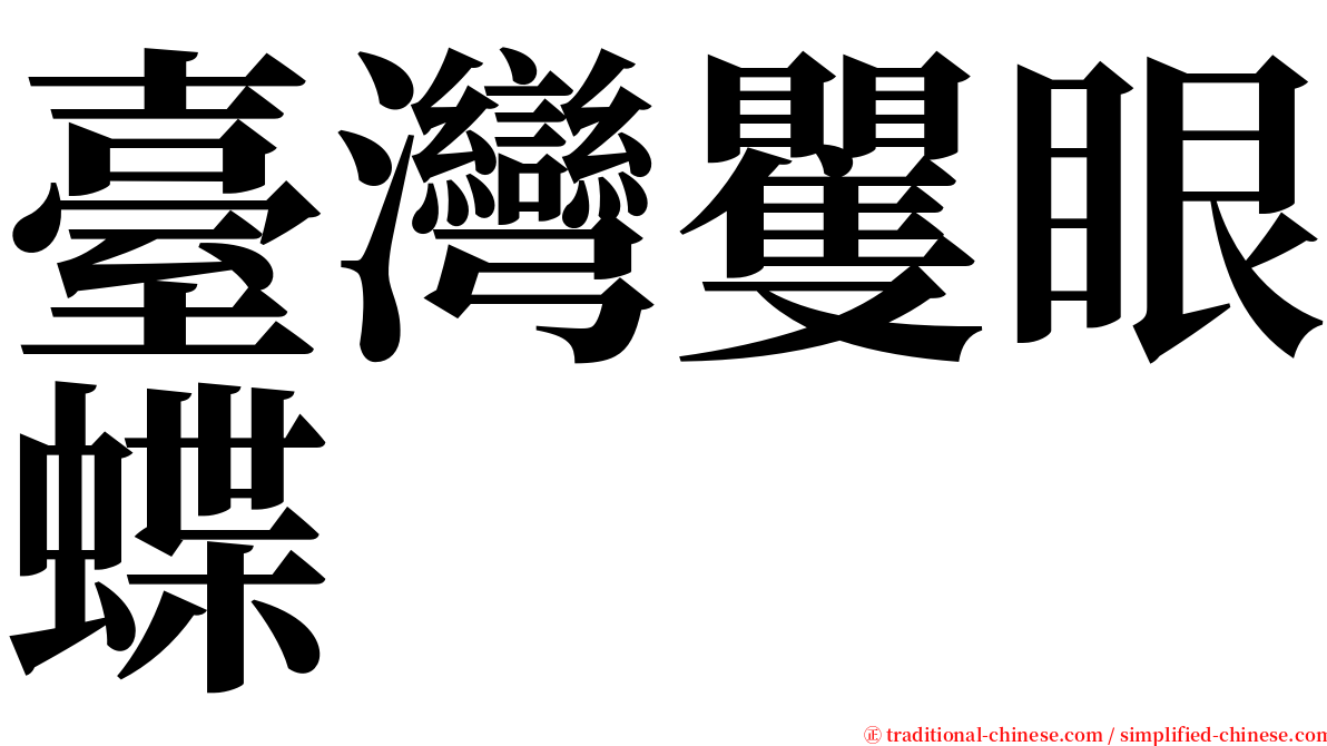 臺灣矍眼蝶 serif font