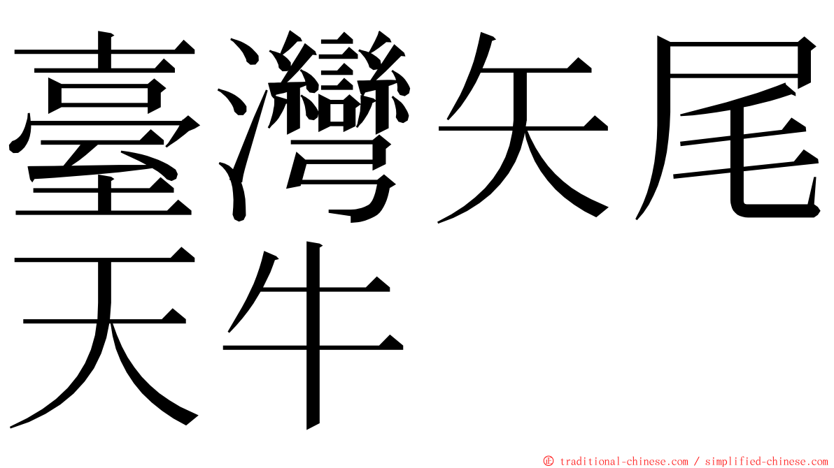 臺灣矢尾天牛 ming font