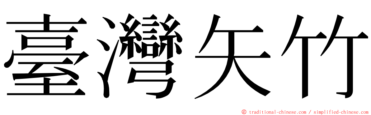 臺灣矢竹 ming font