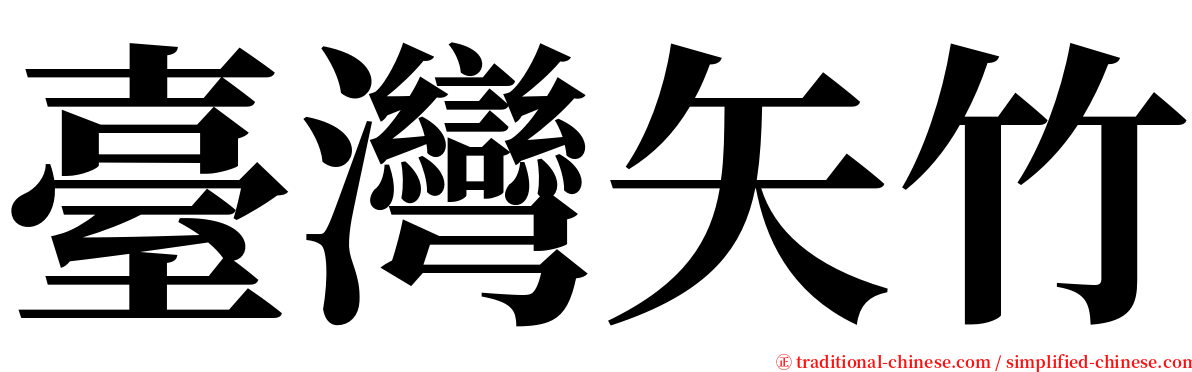 臺灣矢竹 serif font