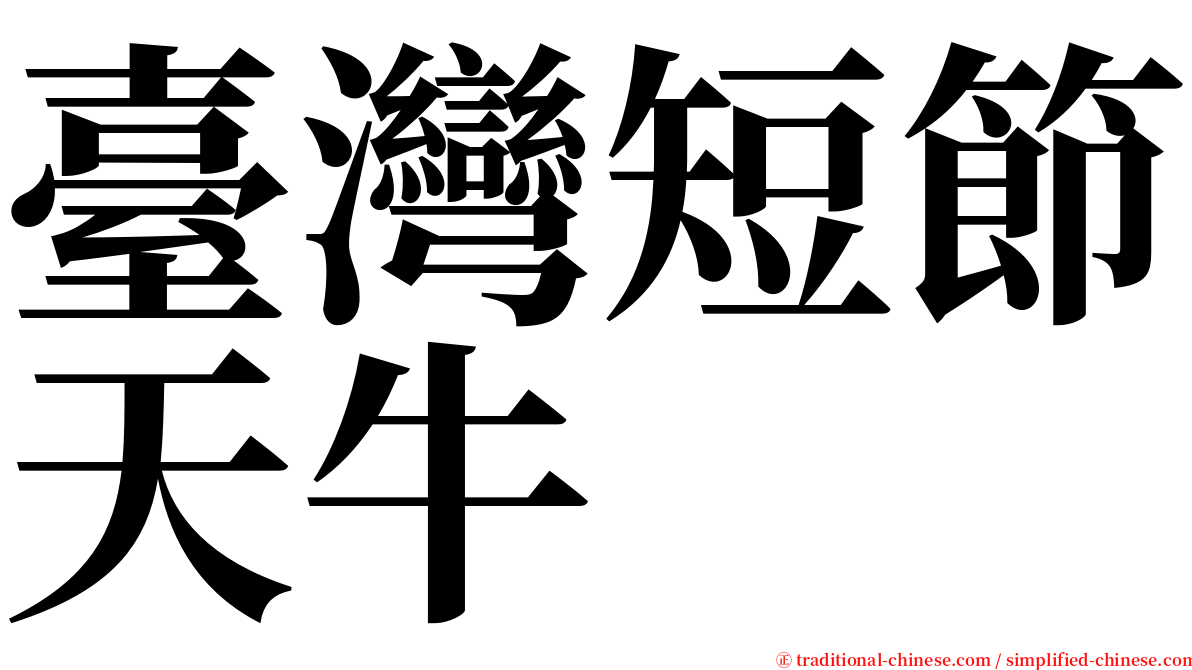 臺灣短節天牛 serif font