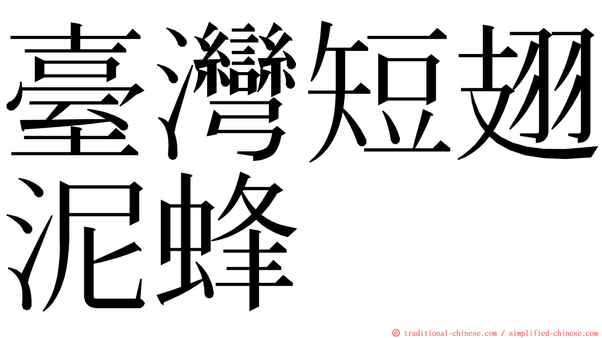 臺灣短翅泥蜂 ming font