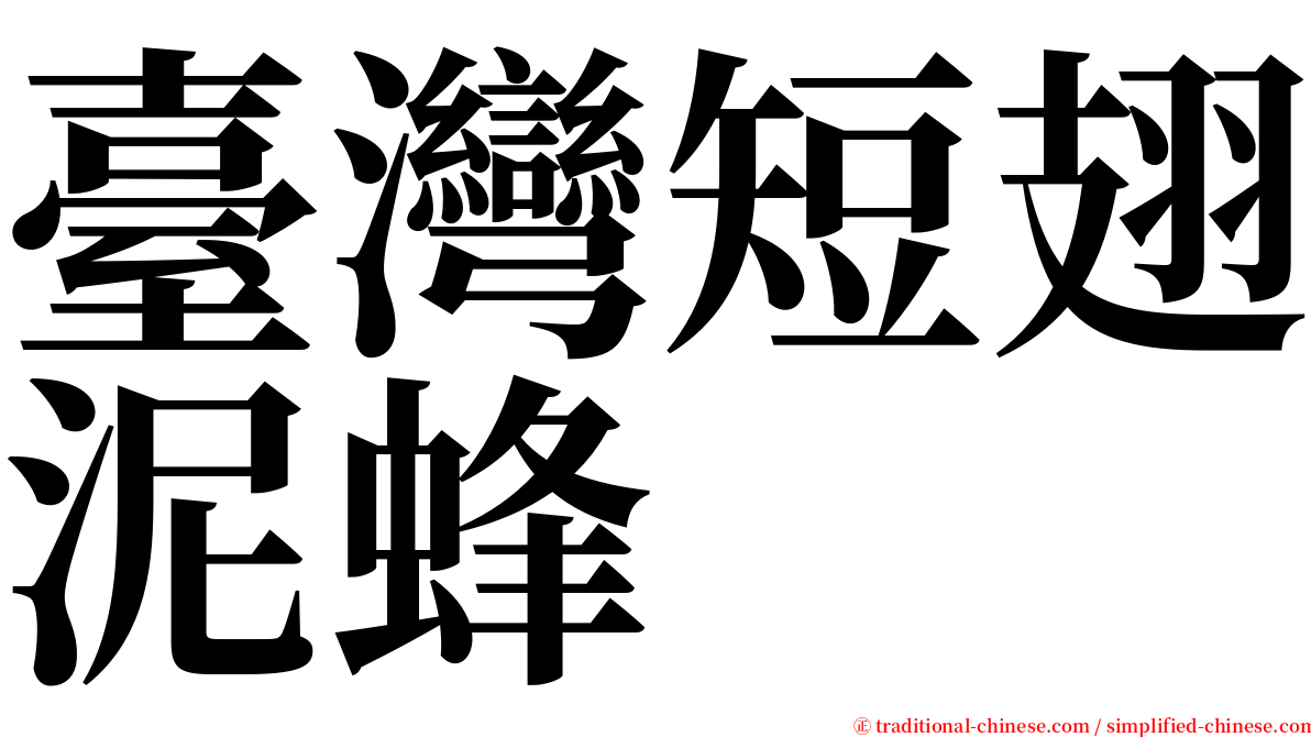 臺灣短翅泥蜂 serif font