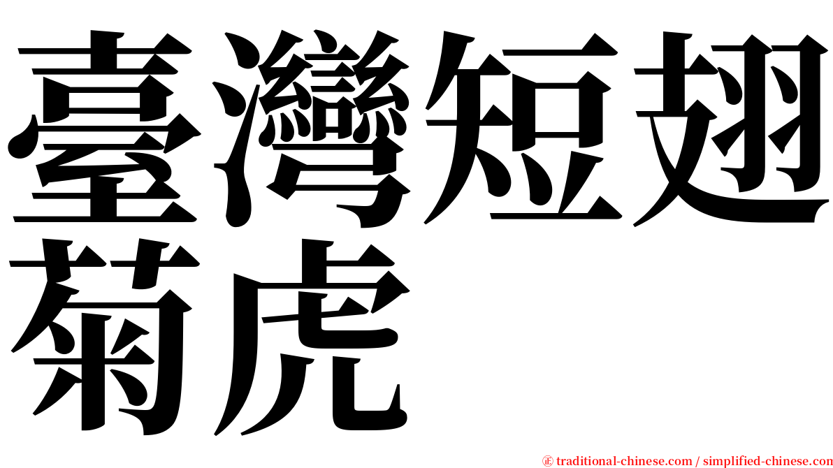 臺灣短翅菊虎 serif font