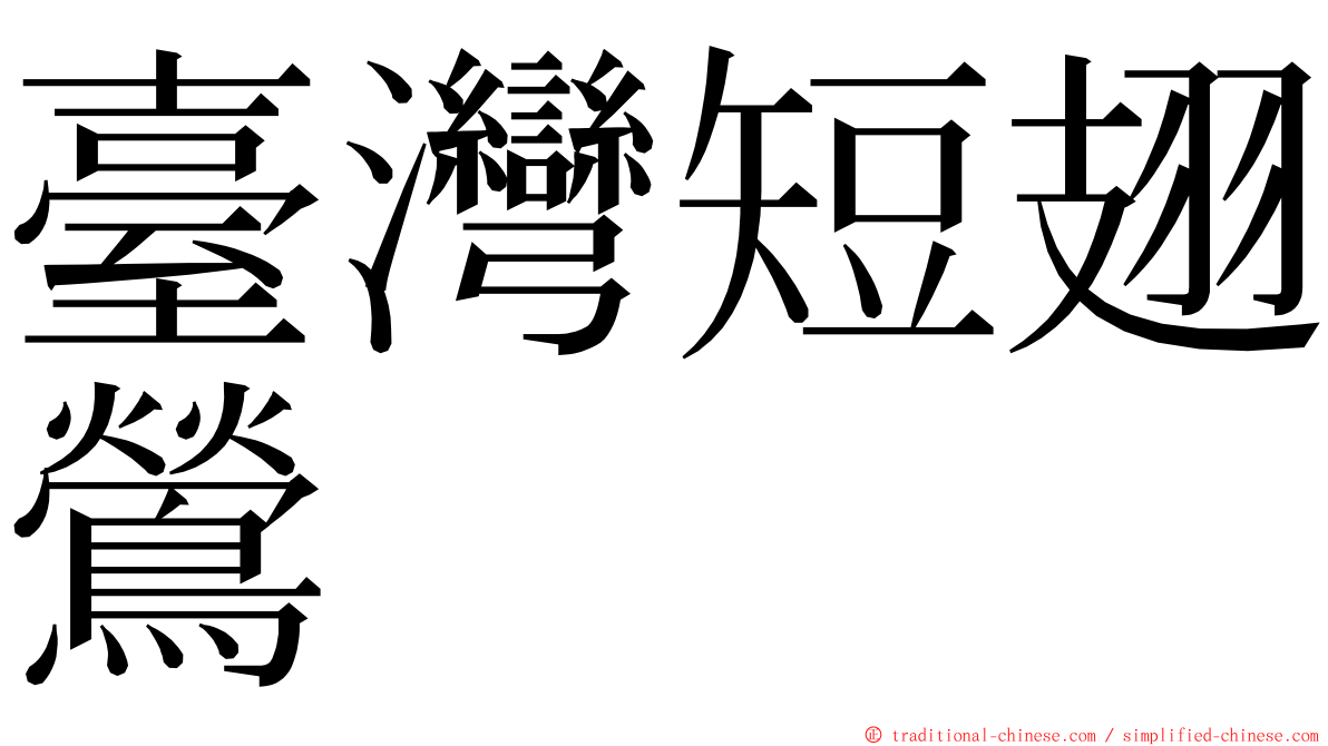 臺灣短翅鶯 ming font