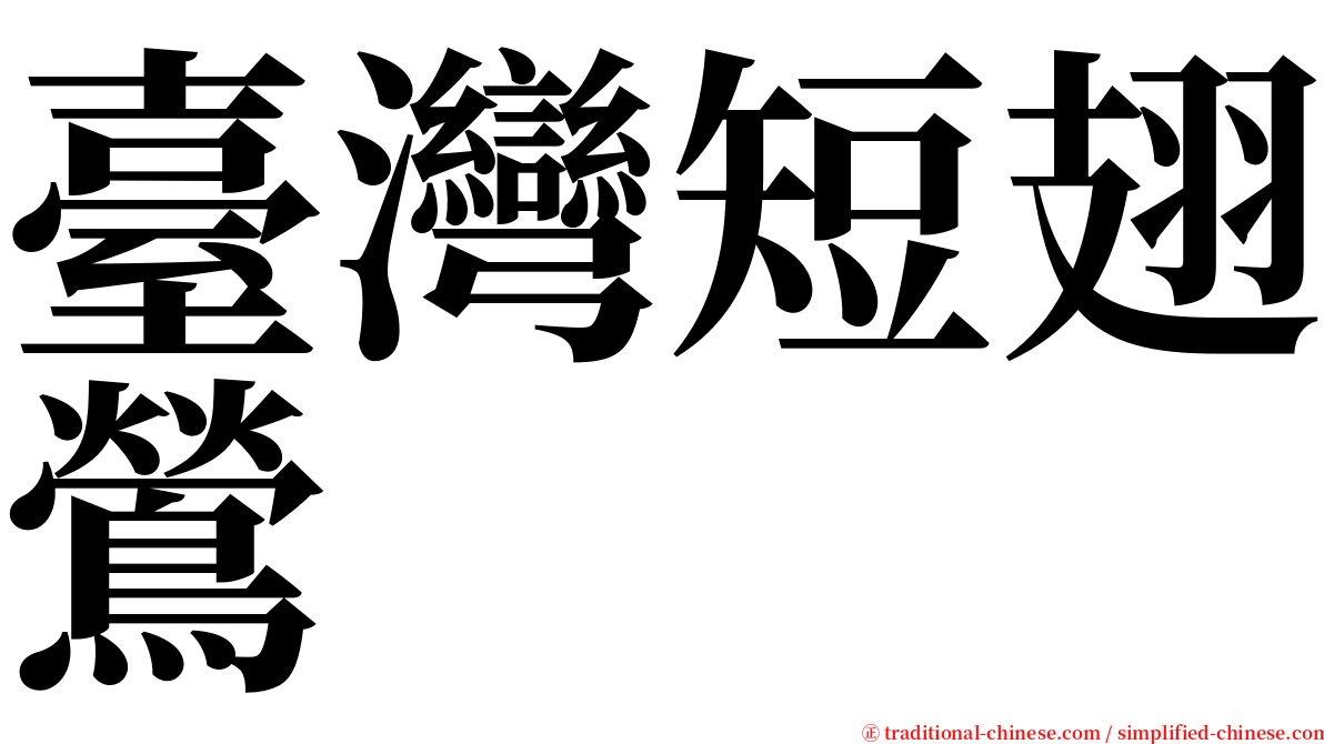 臺灣短翅鶯 serif font