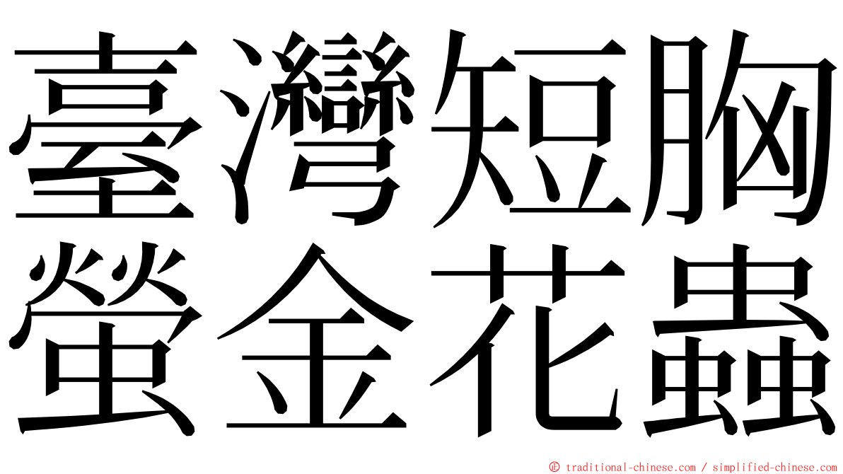 臺灣短胸螢金花蟲 ming font