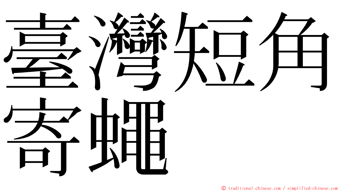 臺灣短角寄蠅 ming font