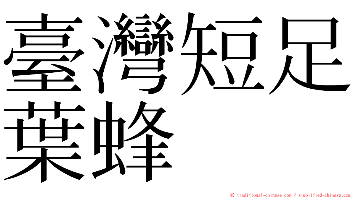 臺灣短足葉蜂 ming font