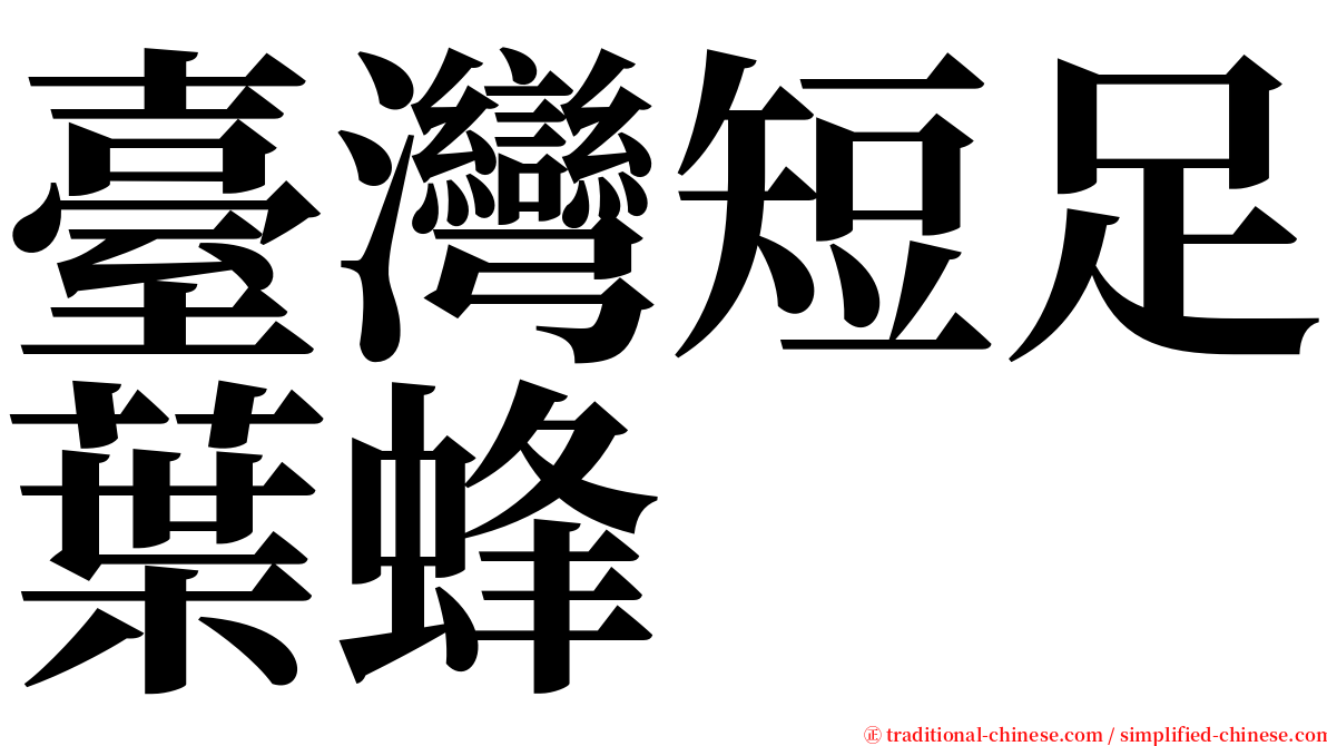 臺灣短足葉蜂 serif font