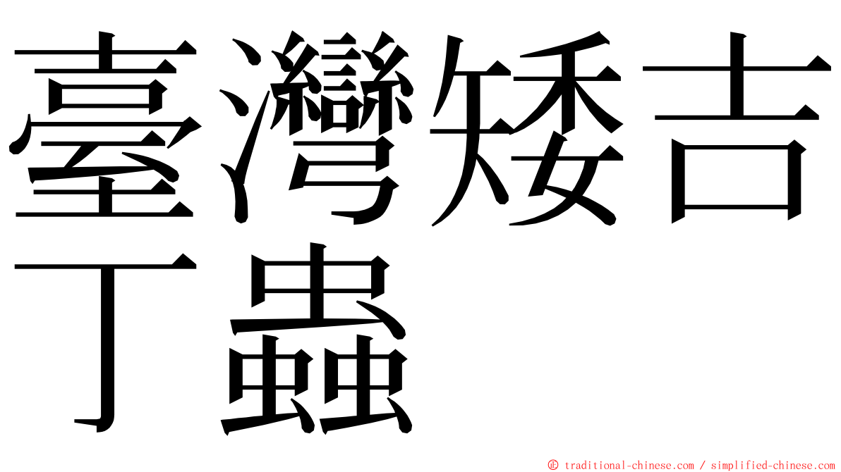 臺灣矮吉丁蟲 ming font