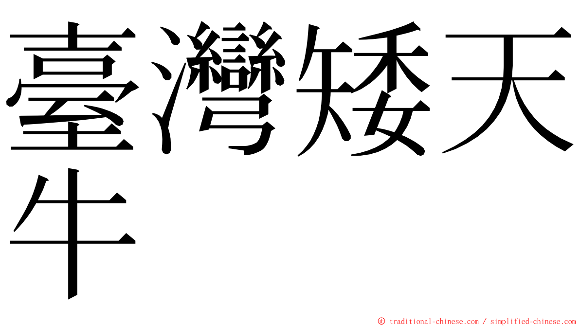 臺灣矮天牛 ming font