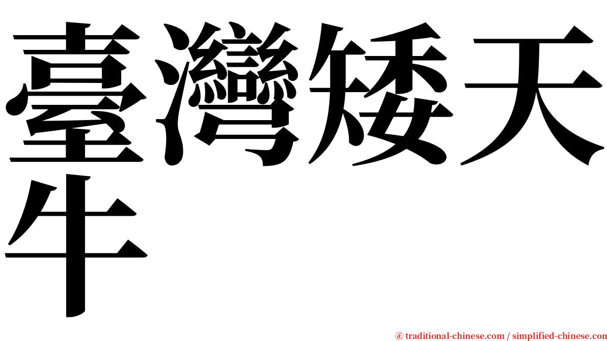 臺灣矮天牛 serif font