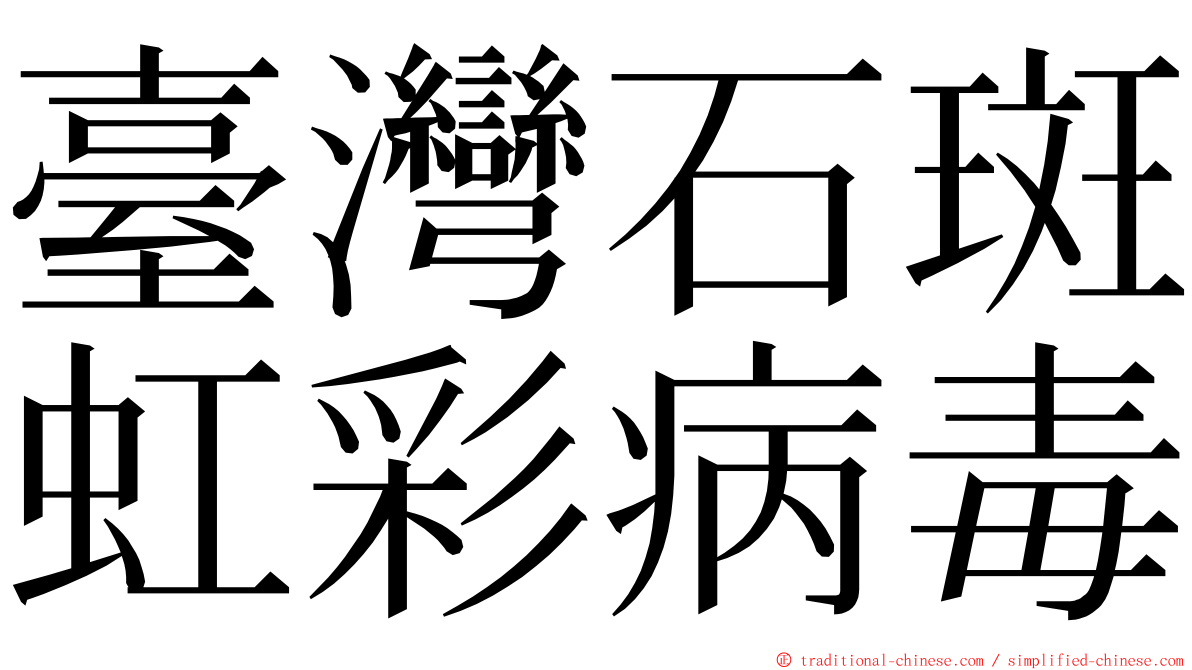 臺灣石斑虹彩病毒 ming font