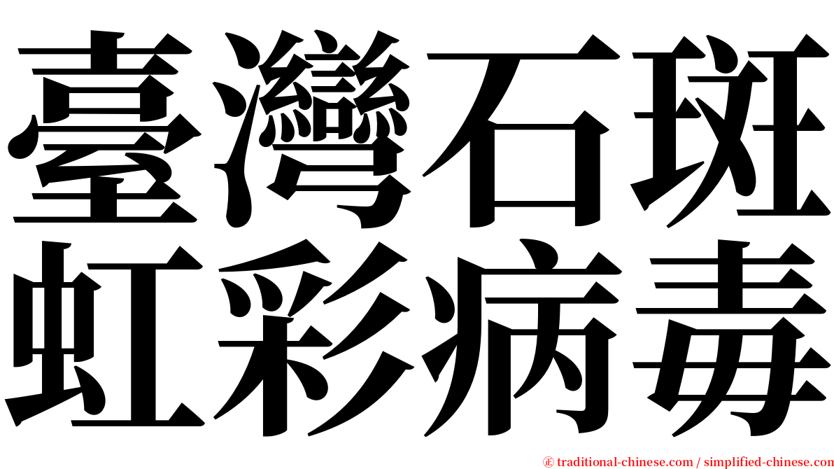 臺灣石斑虹彩病毒 serif font