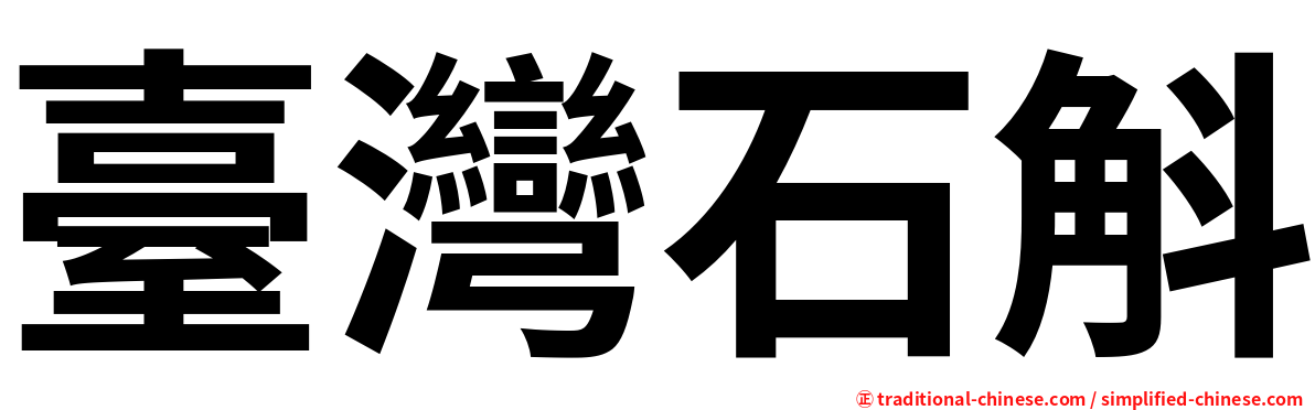 臺灣石斛