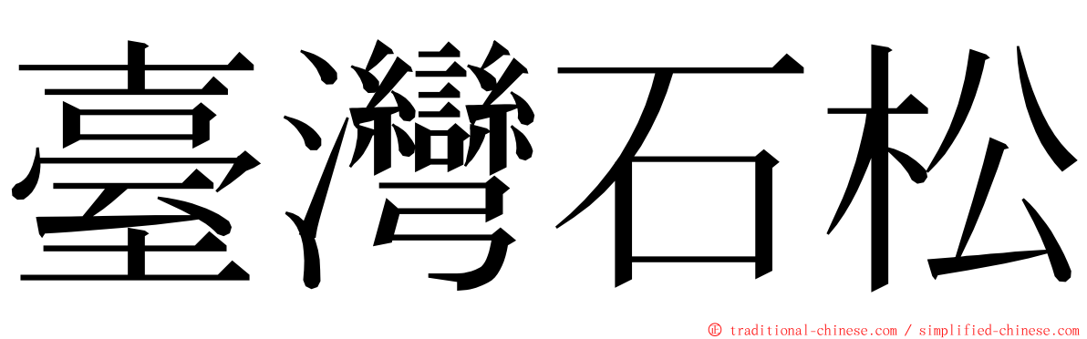 臺灣石松 ming font