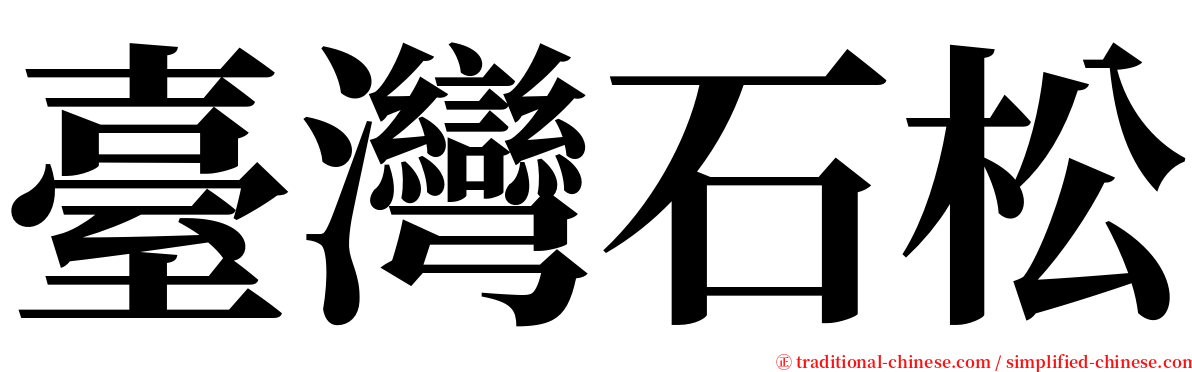 臺灣石松 serif font