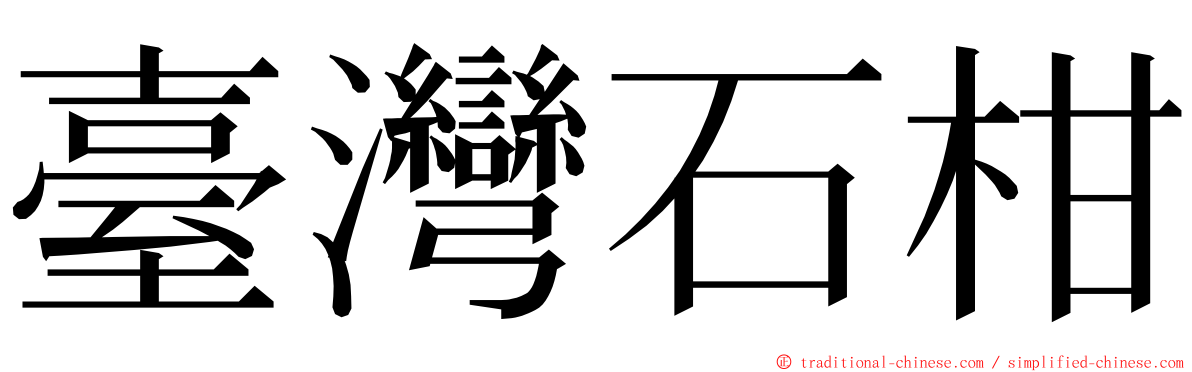 臺灣石柑 ming font