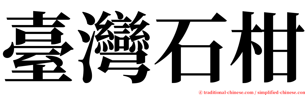 臺灣石柑 serif font