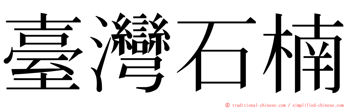 臺灣石楠 ming font