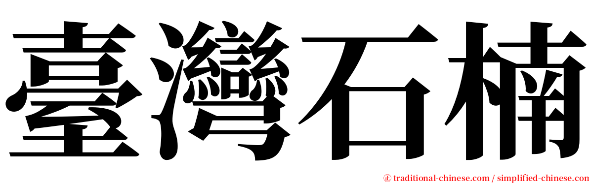 臺灣石楠 serif font