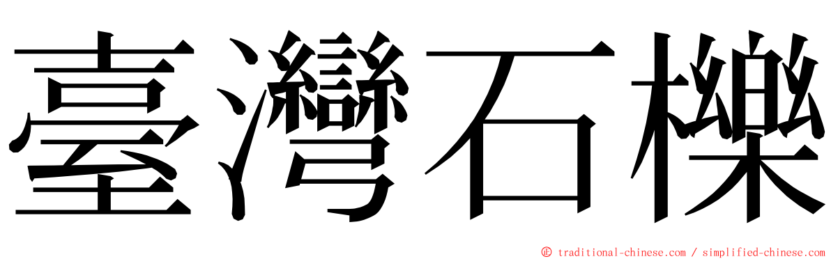 臺灣石櫟 ming font