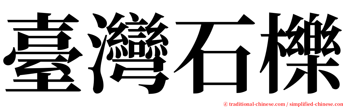 臺灣石櫟 serif font