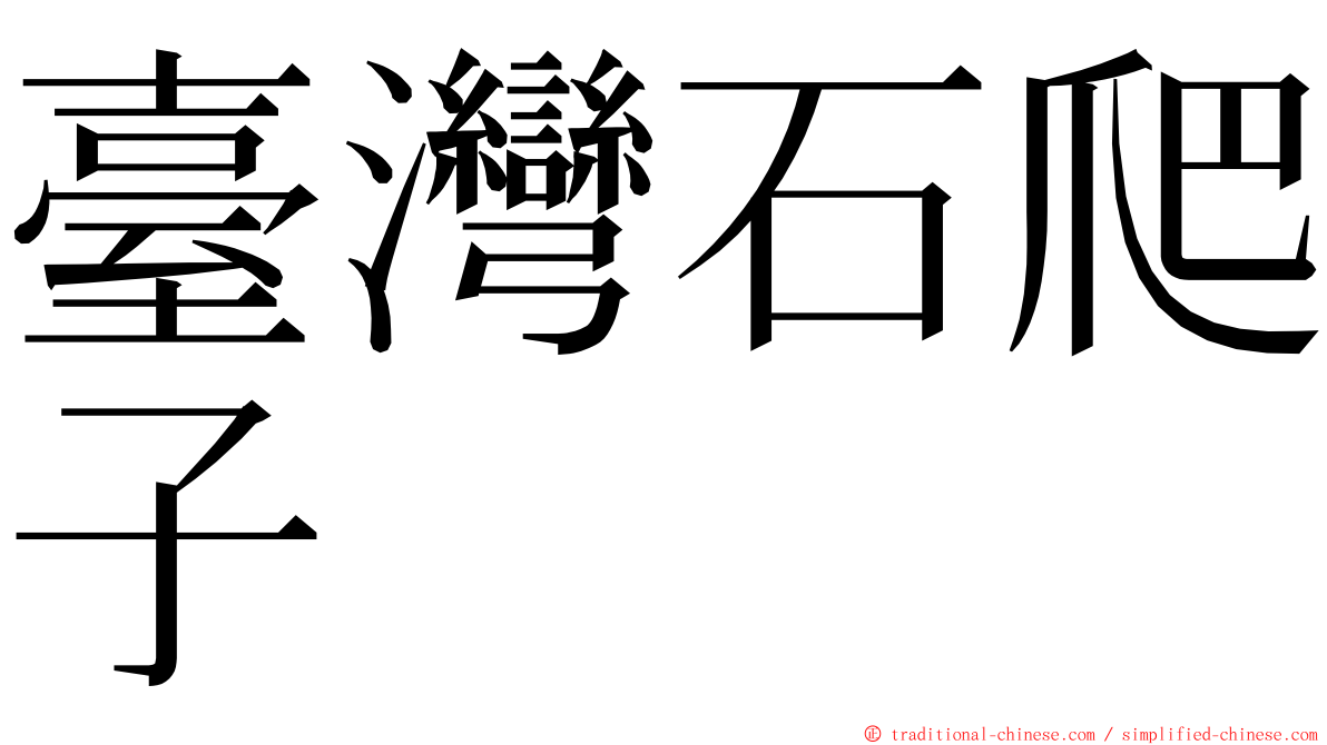 臺灣石爬子 ming font