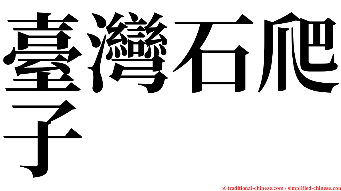 臺灣石爬子 serif font