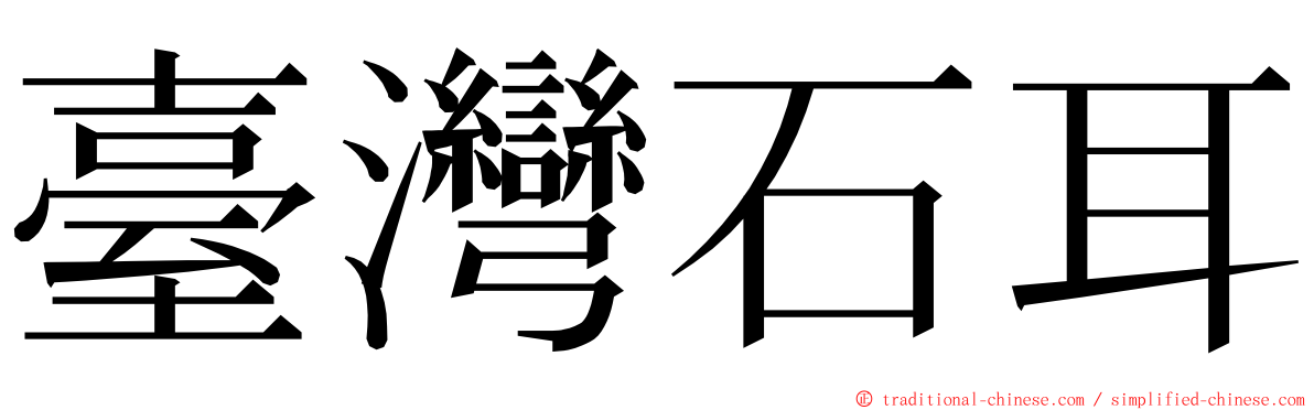 臺灣石耳 ming font