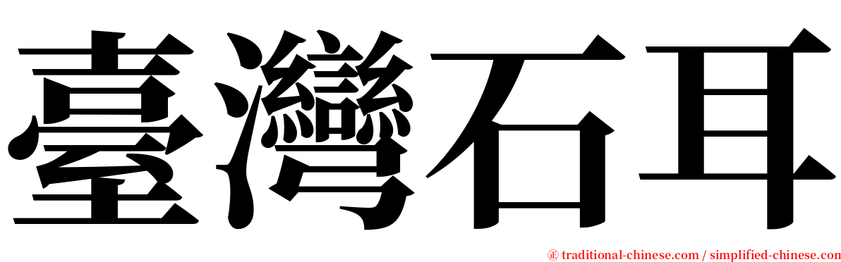 臺灣石耳 serif font