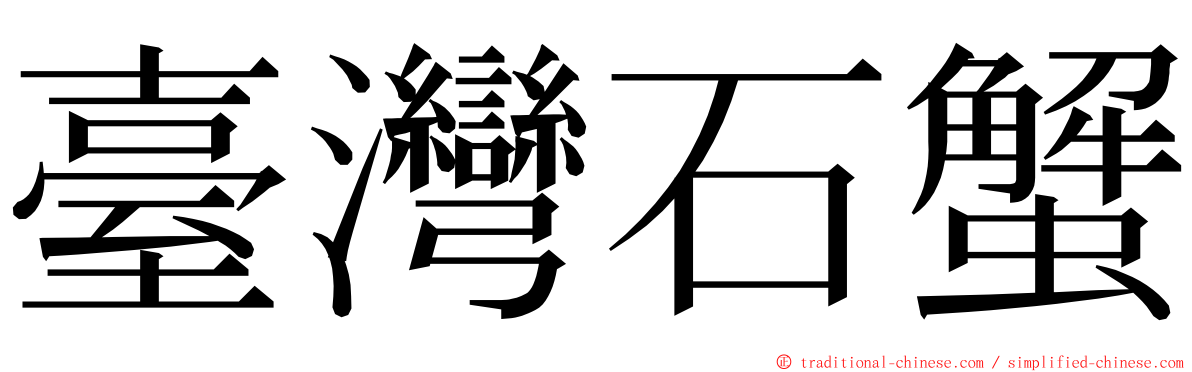 臺灣石蟹 ming font
